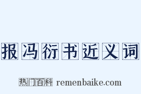 报冯衍书近义词是什么意思的图片